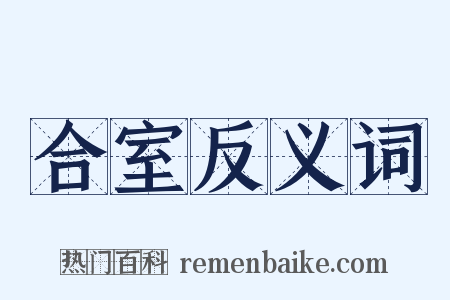 合室反义词是什么意思的图片
